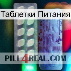 Таблетки Питания 34